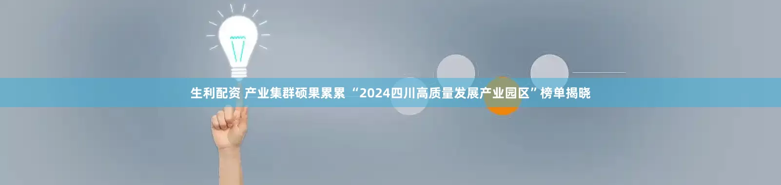 生利配资 产业集群硕果累累 “2024四川高质量发展产业园区”榜单揭晓