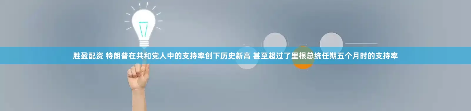 胜盈配资 特朗普在共和党人中的支持率创下历史新高 甚至超过了里根总统任期五个月时的支持率