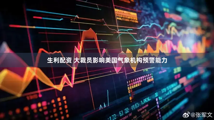 生利配资 大裁员影响美国气象机构预警能力