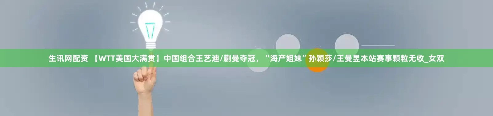 生讯网配资 【WTT美国大满贯】中国组合王艺迪/蒯曼夺冠，“海产姐妹”孙颖莎/王曼昱本站赛事颗粒无收_女双