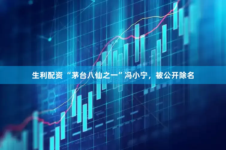 生利配资 “茅台八仙之一”冯小宁，被公开除名