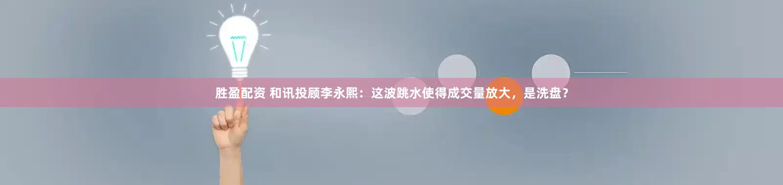 胜盈配资 和讯投顾李永熙：这波跳水使得成交量放大，是洗盘？