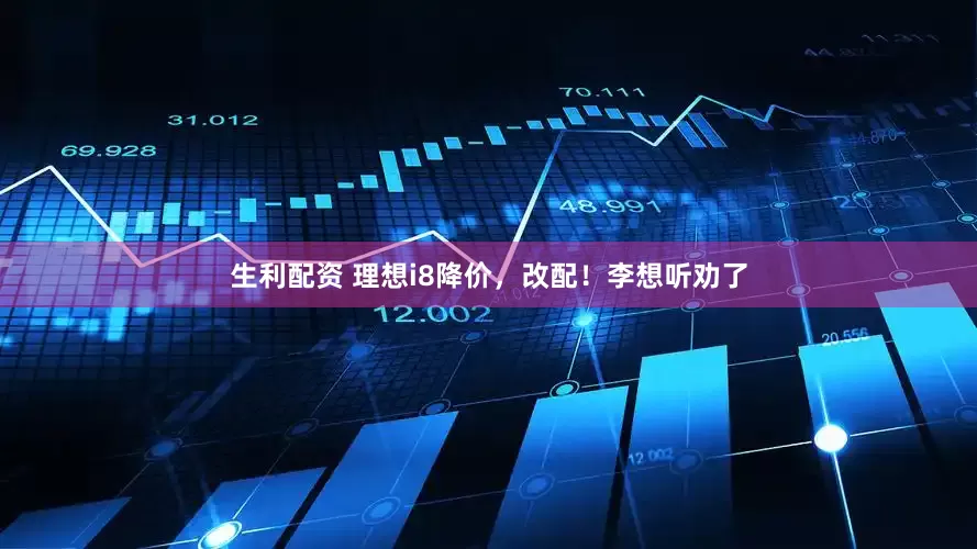 生利配资 理想i8降价，改配！李想听劝了