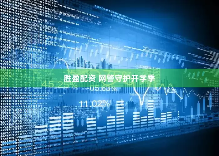 胜盈配资 网警守护开学季