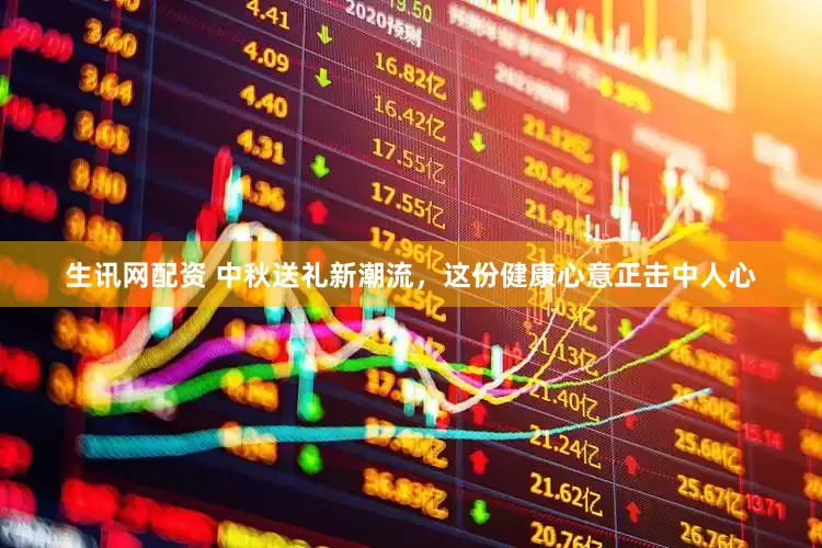 生讯网配资 中秋送礼新潮流，这份健康心意正击中人心