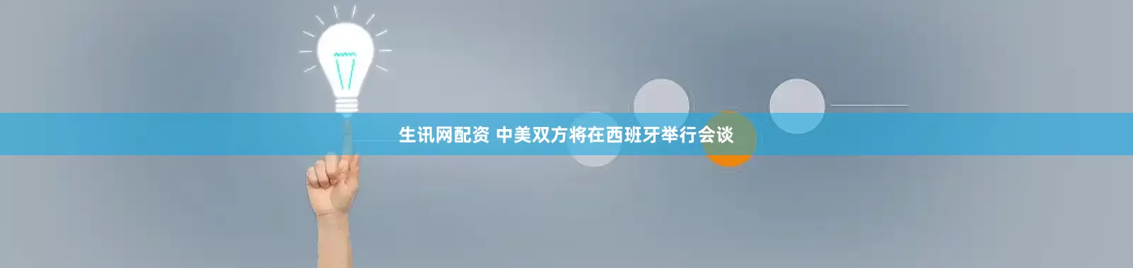 生讯网配资 中美双方将在西班牙举行会谈