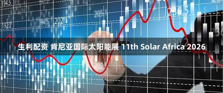 生利配资 肯尼亚国际太阳能展 11th Solar Africa 2026