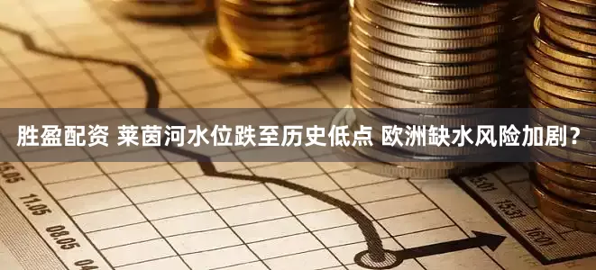 胜盈配资 莱茵河水位跌至历史低点 欧洲缺水风险加剧？